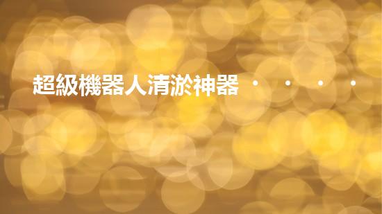 超級機器人清淤神器，輕松解決城市淤泥難題！